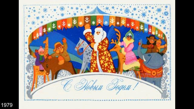 Новогодние открытки СССР. Художник - А. Любезнов. смотреть онлайн