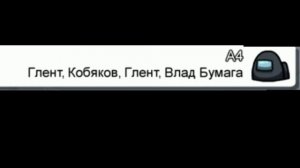 Чат Among Us поёт А4 - KIDS