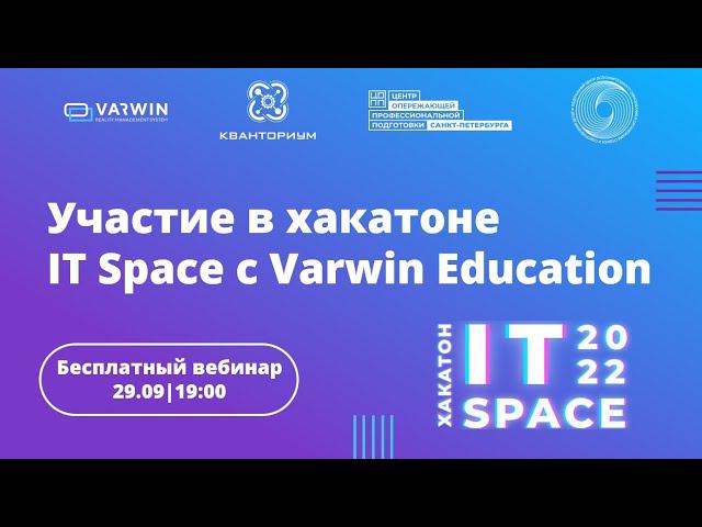 Бесплатный вебинар «Участие в хакатоне IT Space Varwin Education» смотреть онлайн
