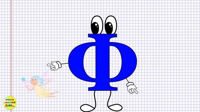 Новая Азбука Для Малышей_ У,Ф,Х. Развивающие Мультики Для Детей