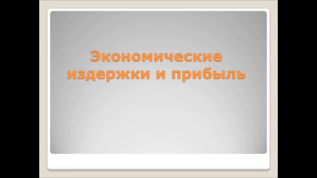 Бухгалтерские и экономические издержки смотреть онлайн