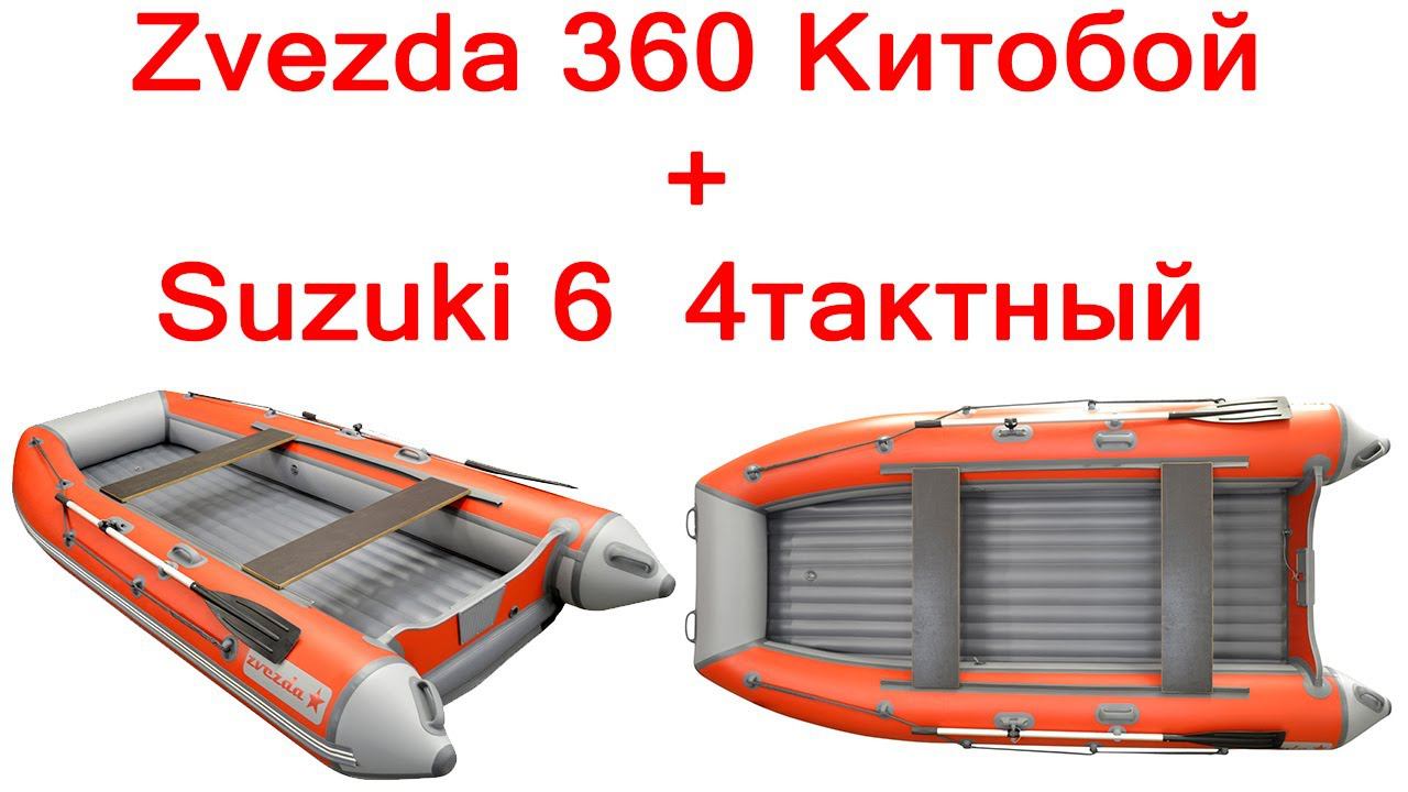 Лодка Zvezda Китобой 360 НДНД и suzuki 6 4хтактный смотреть онлайн