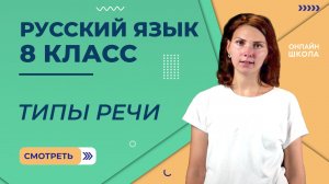 Типы речи. Видеоурок 6. Русский язык 8 класс