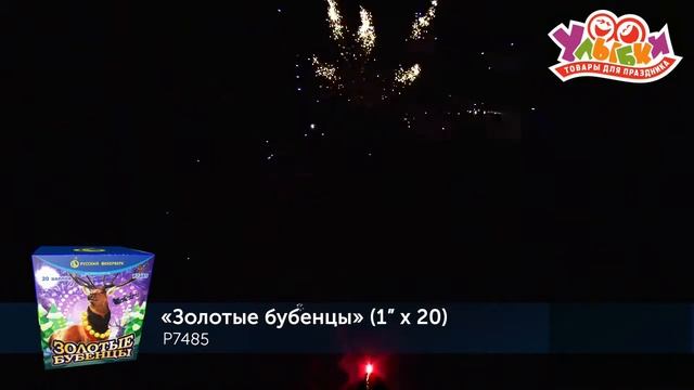 Р7485 Батарея салютов "Золотые бубенцы" - 20 залпов/1" (РУССКИЙ ФЕЙЕРВЕРК) смотреть онлайн