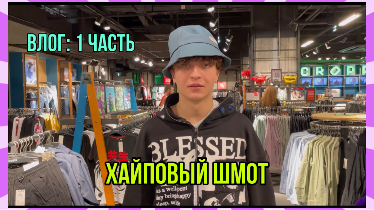 ВЛОГ: СОБРАЛИ ХАЙПОВЫЙ ЛУК (часть 1) смотреть онлайн