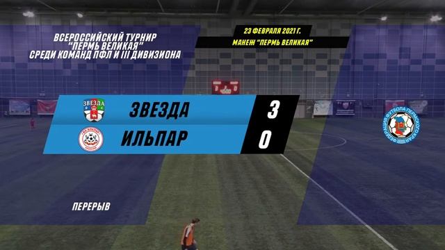 ЗВЕЗДА (г. Пермь) - ИЛЬПАР (п. Ильинский ) ТУРНИР "ПЕРМЬ ВЕЛИКАЯ", ПФЛ И III ДИВИЗИОН. 2-й тур. смотреть онлайн