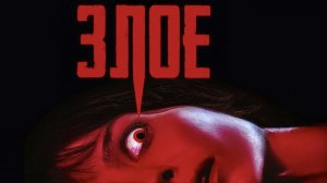 Злое | Malignant (2021)