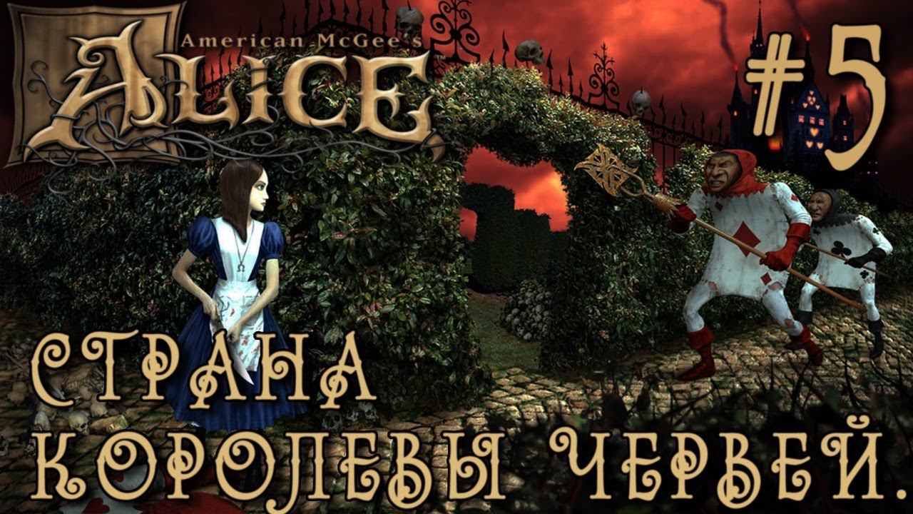 РЕТРОГЕЙМИНГ. ПРОХОЖДЕНИЕ AMERICAN MCGEE'S ALICE Director's Cat: Страна Королевы Червей. #5