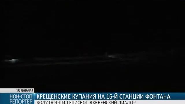 Крещенские купания на 16-й станции Фонтана: воду освятил епископ Южненский Диадор смотреть онлайн