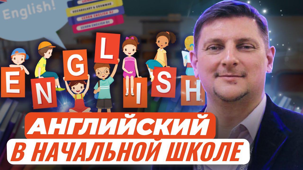 Английский язык в начальной школе: ресурсы и средства для эффективных уроков в условиях... смотреть онлайн
