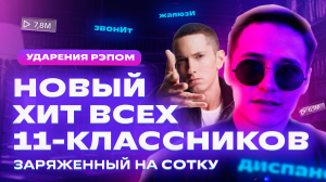 ЛЕГЕНДАРНЫЙ ТРЕК | Ударения рэпом | Новый хит всех 11-классников! | ЕГЭ Русский язык | prod. DOMBOI