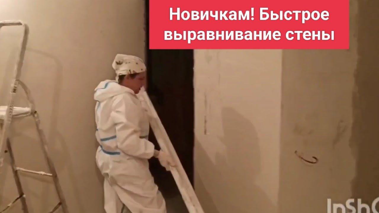 Как быстро выровнять стену смотреть онлайн