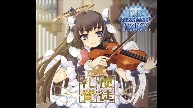 Yuuki wo Motte - Shito Raisan ~ God and the Fate Revolution Paradox OST Disc 1 смотреть онлайн