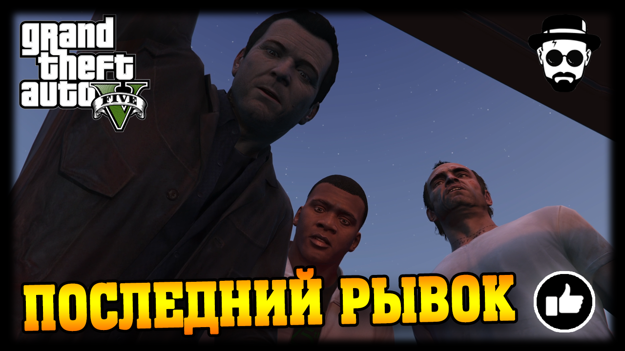 Последний рывок | Grand Theft Auto V