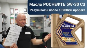 Масло Роснефть 5w-30 С3 результаты после 10200км пробега