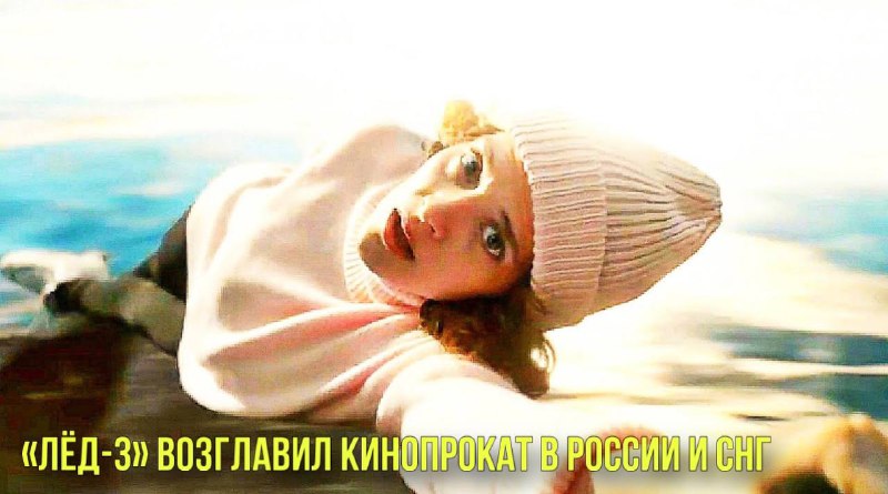 «Лёд-3» возглавил прокат в России | Дженнифер Лопес анонсировала первый за 5 лет тур смотреть онлайн