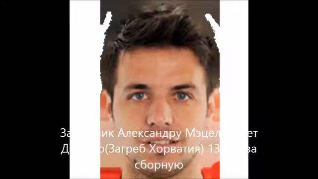 состав сборной Румынии смотреть онлайн