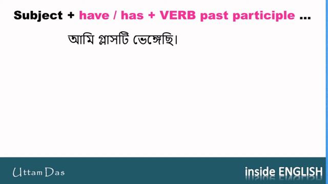 Present perfect Tense || Uttam Das || বাংলায় Tense আলোচনা смотреть онлайн