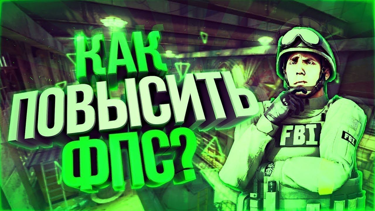 Как повысить фпс в играх csgo смотреть онлайн