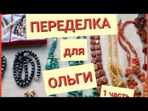 ПЕРЕДЕЛКА ДЛЯ ОЛЬГИ из Санкт-Петербурга  (1 часть)