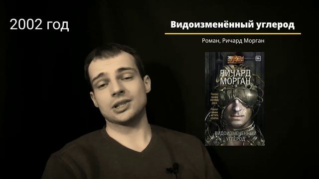 о книге "Видоизменённый углерод" Ричарда Моргана, 2002 год. Жаль, что пропустил смотреть онлайн