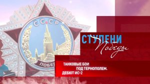 Д/с «Ступени Победы». «Танковые бои под Тернополем. Дебют ИС-2»