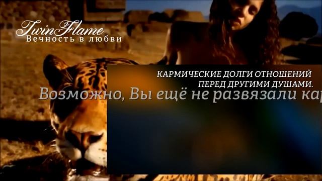 Что может отдалить от вас ваше «Близнецовое пламя» смотреть онлайн