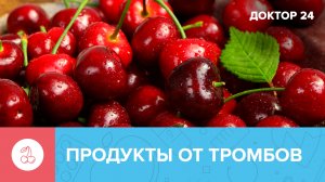 Какие ПРОДУКТЫ защищают от ТРОМБОВ? | Доктор 24