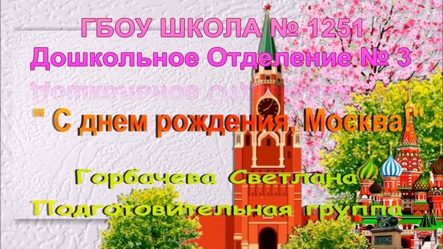 ГБОУ Школа 1251 ДО 3 Видеопоздравление " С Днем Рождения Москва"Горбачева Светлана смотреть онлайн