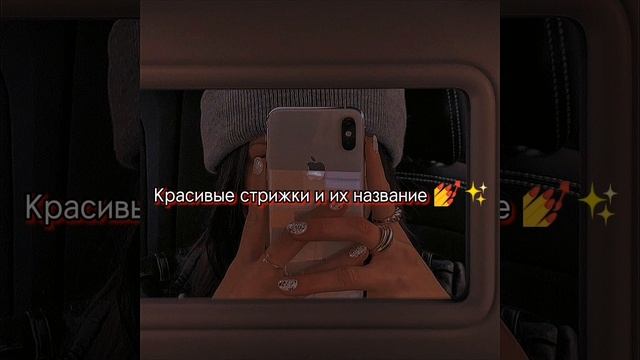 Красивы стрижки и их название?✨ смотреть онлайн