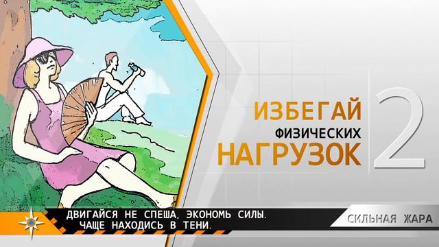 Правила поведения при сильной жаре от МЧС смотреть онлайн
