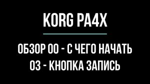 KORG Pa4X #00 С ЧЕГО НАЧАТЬ 3#3 (КНОПКА ЗАПИСЬ / RECORD & mp3rec) 2020-0427