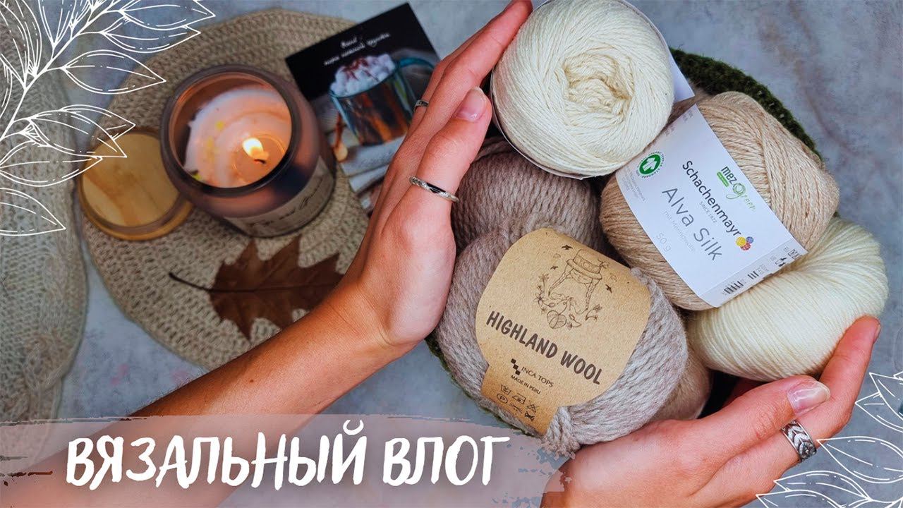 ВЯЗАЛЬНЫЙ ВЛОГ №86 | Атмосферные моточки | Начала палантин | Продвигаю Пию смотреть онлайн