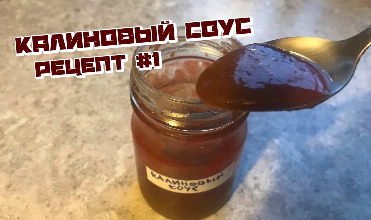 Как приготовить соус из калины
