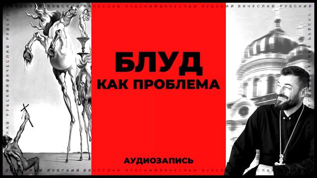 Блуд как проблема | Вячеслав Рубский | 2015 смотреть онлайн