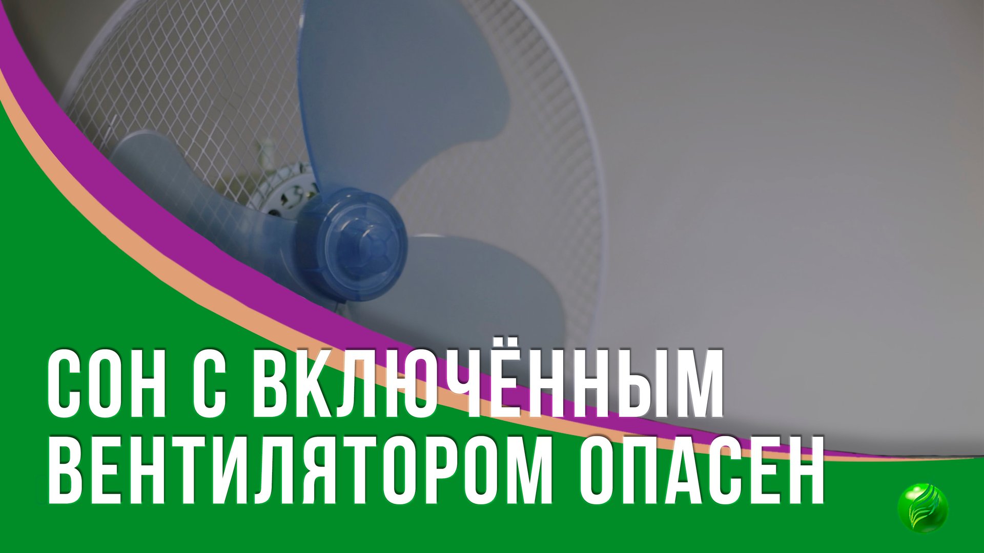 Сон в комнате с включённым вентилятором опасен для жизни