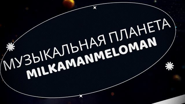 Музыкальная планета. смотреть онлайн
