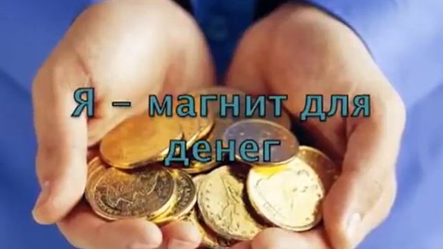 Видео настрой на богатство,деньги и процветание смотреть онлайн