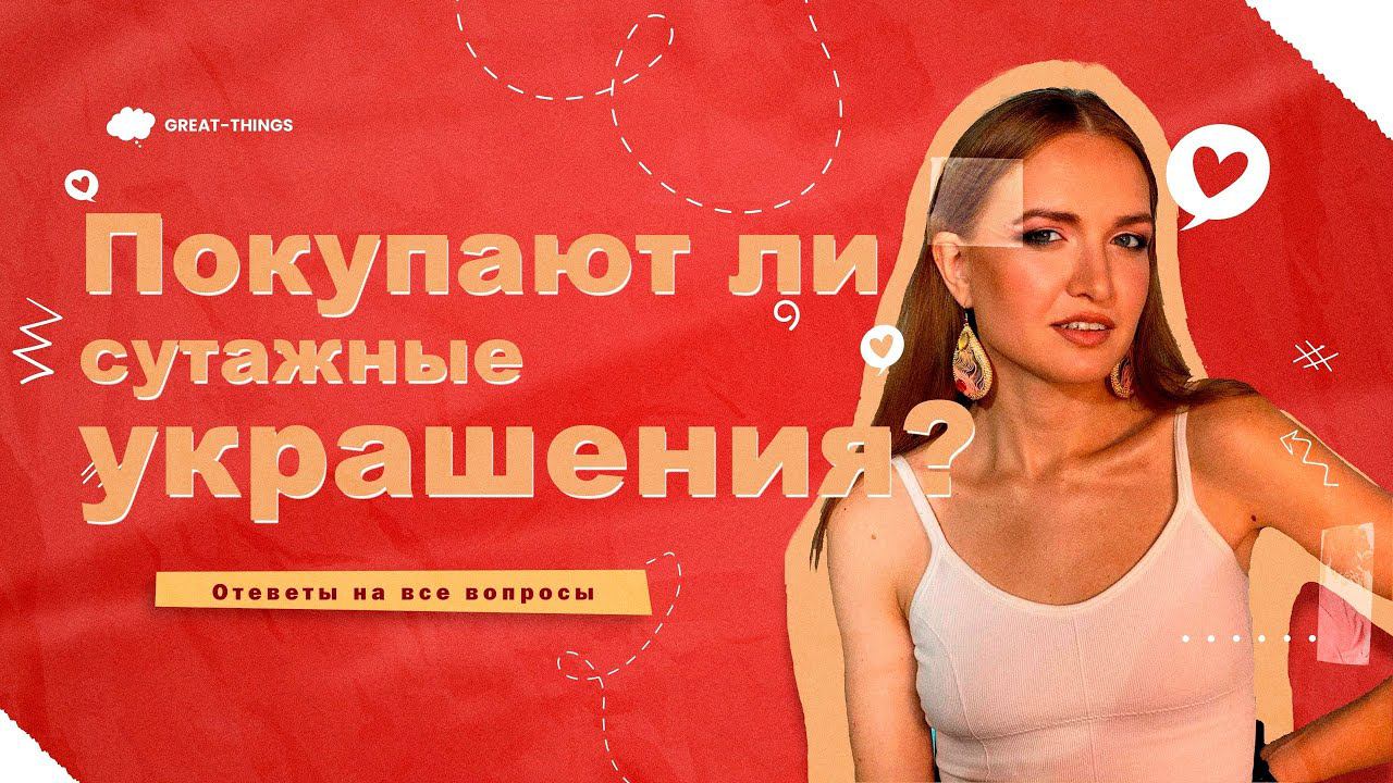 ПОКУПАЮТ ЛИ СУТАЖНЫЕ УКРАШЕНИЯ? | ГДЕ ПРОДАВАТЬ СУТАЖНЫЕ УКРАШЕНИЯ смотреть онлайн