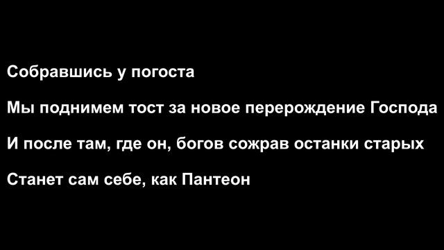 PYROKINESIS - АД ПУСТ, ВСЕ БЕСЫ ЗДЕСЬ | ЛИРИКА (ТЕКСТ ПЕСНИ) смотреть онлайн