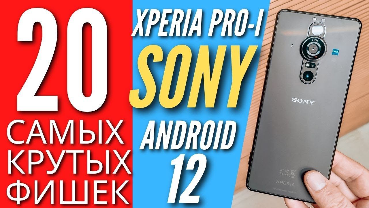 20 САМЫХ КРУТЫХ ФИШЕК SONY XPERIA PRO-I и SONY XPERIA 1 III на ANDROID 12 смотреть онлайн