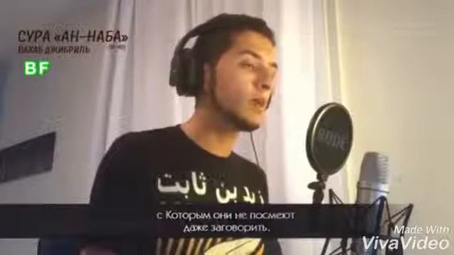 Сура Ан-Наба Вахаб Джибрил смотреть онлайн
