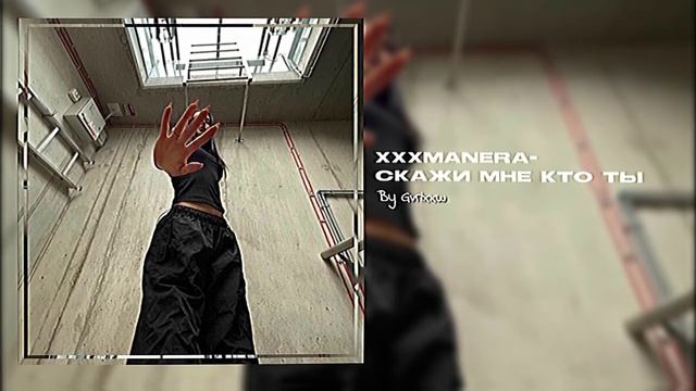 xxxmanera- скажи мне кто ты, speed up смотреть онлайн
