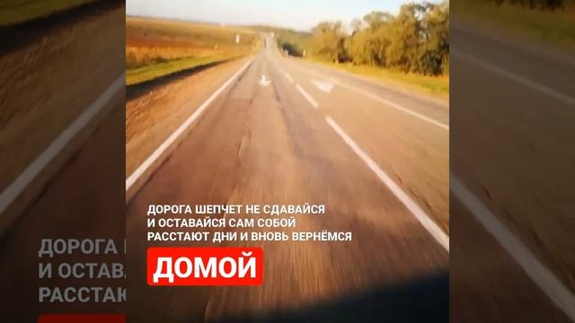 «ПУТЬ ДОМОЙ» — стихи о дороге | дикая поэзия смотреть онлайн