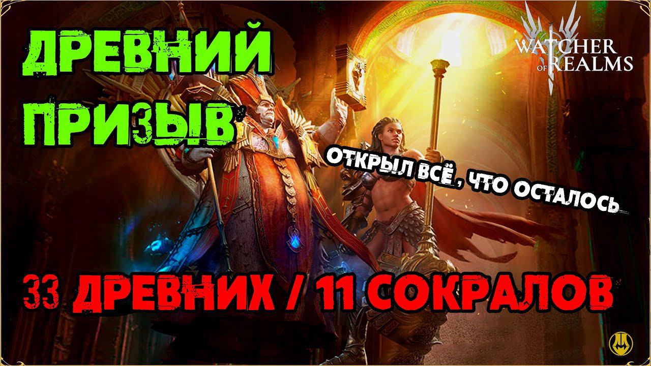 Открыл у Себя Остатки / Крафт Артов / Watcher Of Realms / WOR