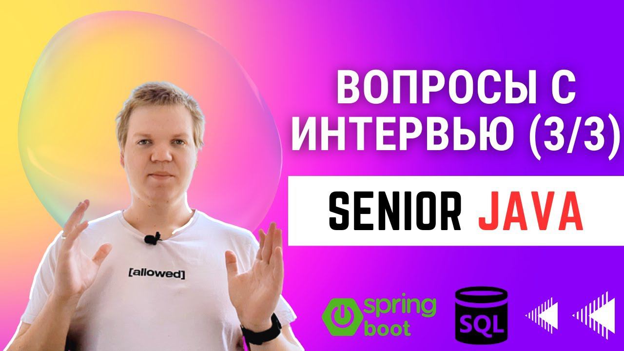 Вопросы с senior java интервью [3/3] смотреть онлайн