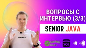 Вопросы с senior java интервью [3/3]