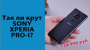 ОБЗОР | Xperia Pro-I - самый крутой фотофлагман компании Sony