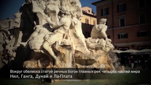 Площадь Навона/Piazza Navona c Homo Turisticus