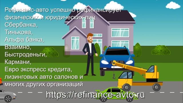 Презентационное видео Рефинанс авто рефинансирования под залог авто и ПТС 720p смотреть онлайн